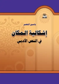 اشكالية المكان في النص الادبي 2